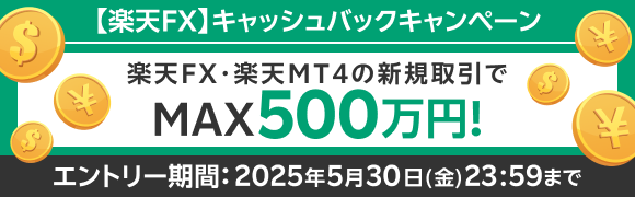 【楽天FX】キャッシュバックキャンペーン 新規お取引でMAX500万円 エントリー期間：2025年5月30日（金）23:59まで