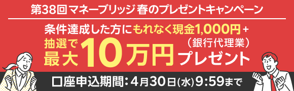 マネーブリッジ残高5兆円突破記念キャンペーン！