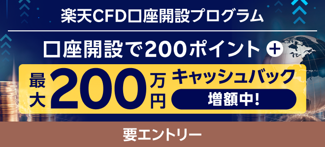 ＜エントリー要＞【楽天CFD】口座開設プログラム