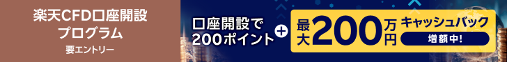 【楽天CFD】口座開設プログラム
