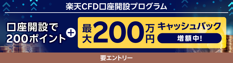 ＜エントリー要＞【楽天CFD】口座開設プログラム