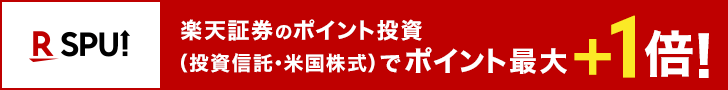 楽天証券のポイント投資はSPU(スーパーポイントアッププログラム)対象！