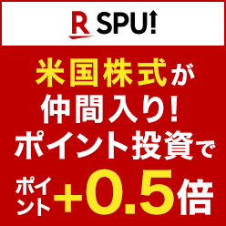 米国株式(円貨決済)でSPU達成ができる！