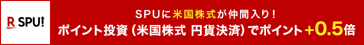 米国株式(円貨決済)でSPU達成ができる！