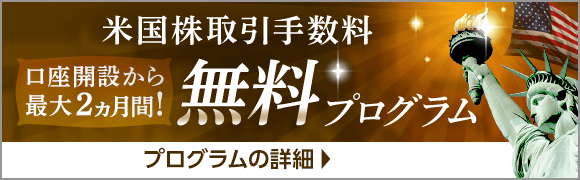 米国株式取引手数料無料プログラムスタート！