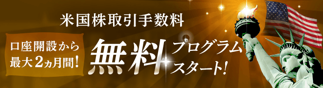 米国株式取引手数料無料プログラムスタート！