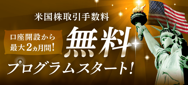 米国株式取引手数料無料プログラムスタート！