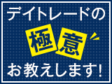 デイトレードの極意お教えします！福永博之の動画セミナー（ネット全5回）