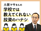 【大人の学び直し特集】学校では教えてくれない投資のハナシ