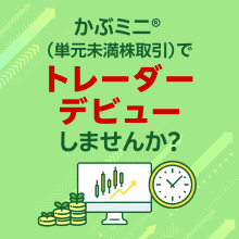 【業界初！※】かぶミニ®（単元未満株取引）でデイトレードはじめませんか？