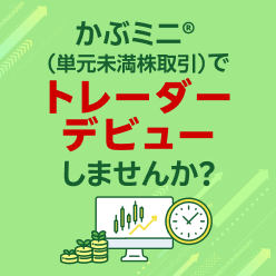 かぶミニ®（単元未満株取引）でトレーダーデビューしませんか？