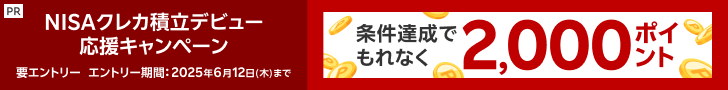 もれなく2,000ポイント！NISAクレカ積立デビュー応援キャンペーン