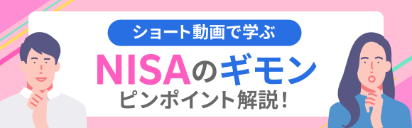 ショート動画で学ぶ NISAのギモン ピンポイント解説！