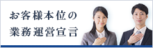 お客様本位の業務運営宣言