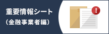 重要情報シート