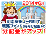 2014年6月　明治安田Ｊ－ＲＥＩＴ戦略ファンド（毎月分配型）の分配金が引き上げられました
