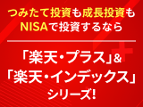 つみたて投資も成長投資も、NISAで投資するなら「楽天・プラス」&「楽天・インデックス」シリーズ！