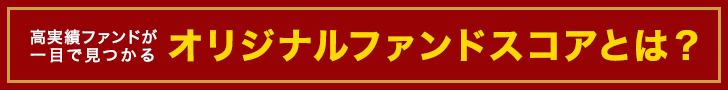 高実績ファンドが一目で見つかるオリジナルファンドスコアとは？