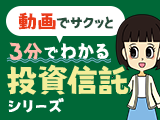 動画で学べる！3分でわかる投資信託シリーズ