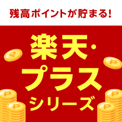 毎月ポイントが貯まる！楽天・プラスシリーズ