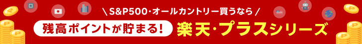 楽天・プラスシリーズは投信残高ポイントプログラム対象