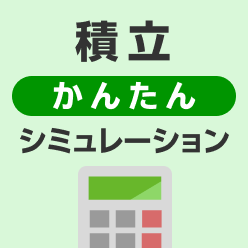 積立シミュレーション