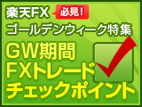 初心者にもわかりやすい　必見！楽天 FX 2012年ゴールデンウィーク特集