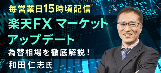 毎営業日配信！楽天FX マーケットアップデート