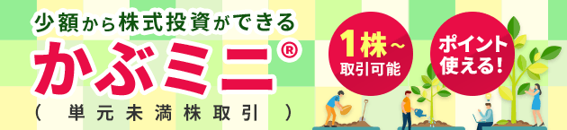 かぶミニ®で取引できる!高配当利回り・値がさバリュー株