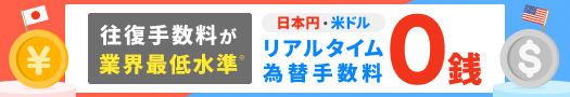 日本円↔米ドル 為替手数料が大幅値下げ！