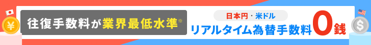 日本円↔米ドル 為替手数料が大幅値下げ！