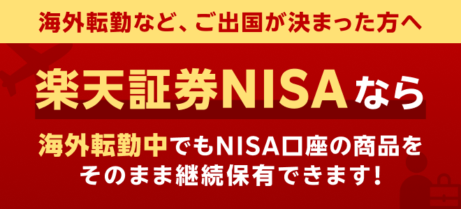 楽天証券NISAなら海外転勤中でもNISA口座の商品をそのまま継続保有できます！