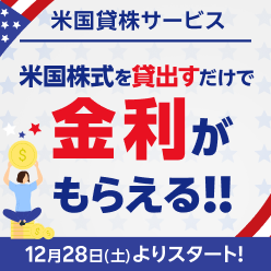 「米国貸株サービス」を開始いたします！（12/28～）