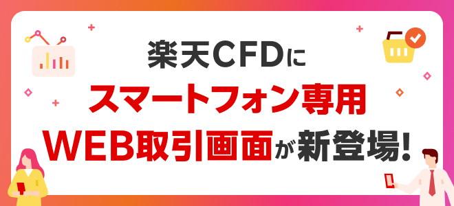 インストール不要！楽天CFDにスマートフォン専用WEB取引画面が新登場！