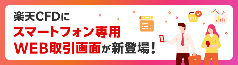 インストール不要！楽天CFDにスマートフォン専用WEB取引画面が新登場！