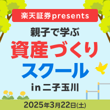 楽天証券 presents「資産づくりスクール™」が、3月22日開催の金融庁・東京都共催 親子で学ぶイベントに出展決定！