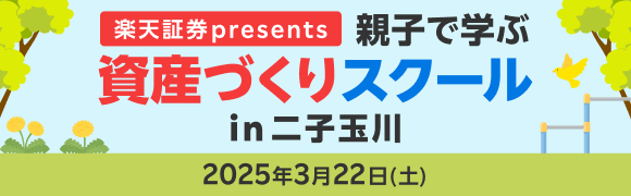 楽天証券 presents「資産づくりスクール™」が、3月22日開催の金融庁・東京都共催 親子で学ぶイベントに出展決定！