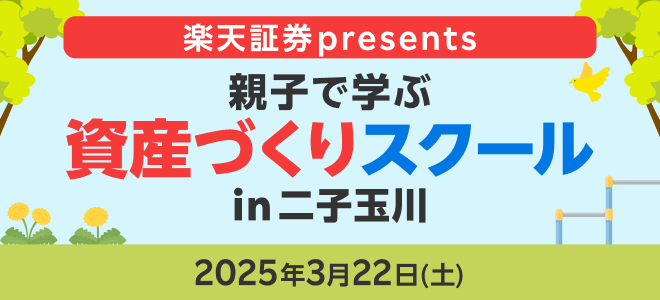 楽天証券 presents「資産づくりスクール™」が、3月22日開催の金融庁・東京都共催 親子で学ぶイベントに出展決定！