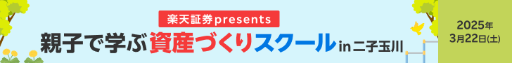 楽天証券 presents「資産づくりスクール™」が、3月22日開催の金融庁・東京都共催 親子で学ぶイベントに出展決定!
