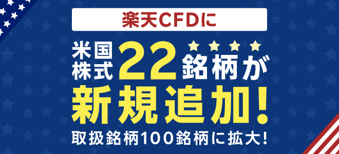 楽天CFDに米国株式22銘柄が新規追加！（3/31～）