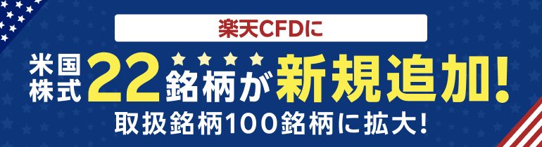 楽天CFDに米国株式22銘柄が新規追加！（3/31～）