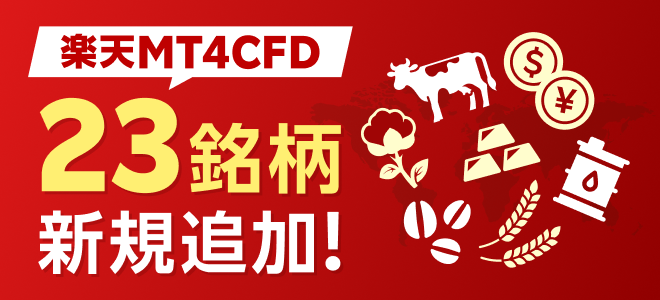 楽天MT4CFDの取扱銘柄に40銘柄を新規追加！（3/31～）