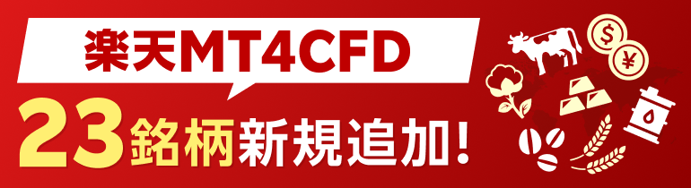 楽天MT4CFDの取扱銘柄に40銘柄を新規追加！（3/31～）