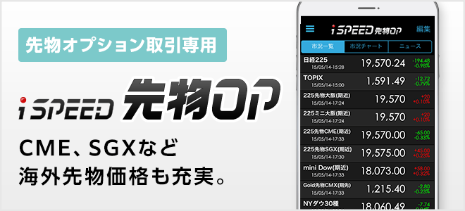 iSPEED先物