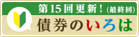 債券のいろは