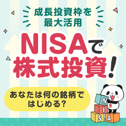 NISAで株式投資！成長投資枠を使ったおすすめ銘柄をタイプ別にご紹介