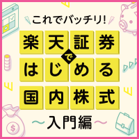 楽天証券ではじめる国内株式~入門編~