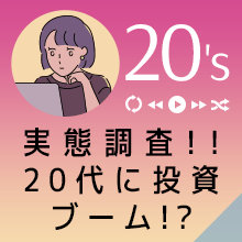 実態調査！！20代に投資ブーム！？