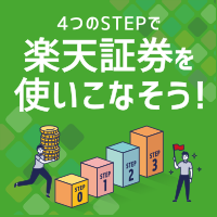 4つのSTEPで楽天証券を使いこなそう！