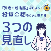 「資産の断捨離」をしよう！投資金額をグッと増やす3つの見直し